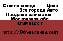 Стекло мазда 626 › Цена ­ 1 000 - Все города Авто » Продажа запчастей   . Московская обл.,Климовск г.